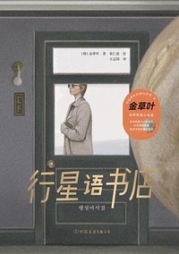 行星语书店 (中国友谊出版公司 2024)