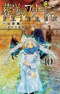 葬送のフリーレン 10 (小学館 2023)