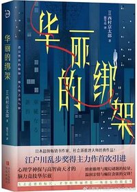 华丽的绑架 (青岛出版社 2024)