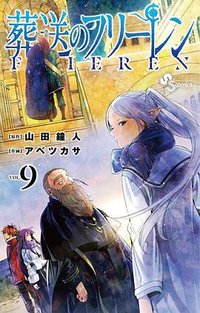 葬送のフリーレン 9 (小学館 2022)
