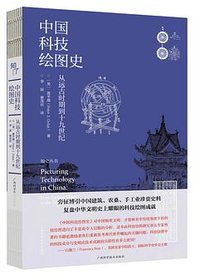 中国科技绘图史 (广西科学技术出版社 2023)