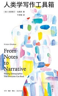 人类学写作工具箱 (生活·读书·新知三联书店 2024)