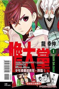 膽大黨1（首刷限定版） (東立出版社 2022)