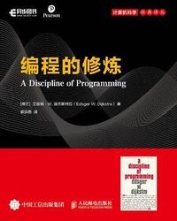 编程的修炼 (人民邮电出版社 2020)