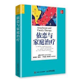 依恋与家庭治疗