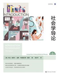 社会学导论 (中国人民大学出版社 2023)