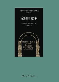 论自由意志 (中国社会科学出版社 2021)