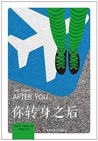 你转身之后 (广西科学技术出版社 2018)