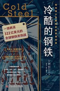 冷酷的钢铁 (中国科学技术出版社 2024)
