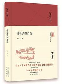 社会调查自白 (北京出版社 2018)
