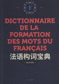 法语构词宝典