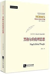 黑格尔的伦理思想