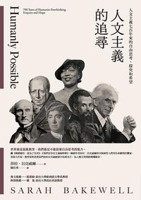 人文主義的追尋 (商周出版 2023)