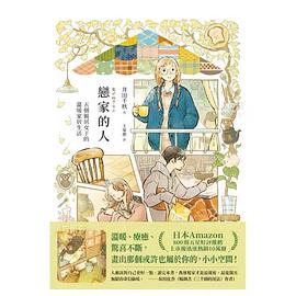 戀家的人