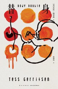 替身 (新星出版社 2023)