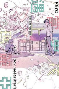 當男孩遇上瑪麗亞 (東立 2022)
