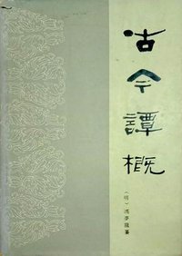 古今谭概 (海峡文艺出版社 1985)