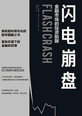 闪电崩盘:金融市场的投资陷阱