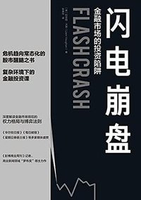 闪电崩盘：金融市场的投资陷阱 (中国友谊出版公司 2021)