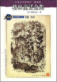 格林童话全集 (人民文学出版社 1959)