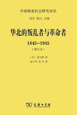 华北的叛乱者与革命者:1845—1945(增订本)