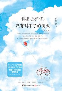 你要去相信，没有到不了的明天 (湖南文艺出版社 2018)