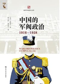 中国的军阀政治 (中国人民大学出版社 2024)
