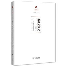 图像学研究
