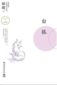 白狐 (湖南文艺出版社 2018)