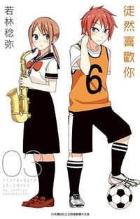 徒然喜歡你(03) (青文 2017)