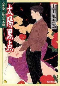 太陽黒点