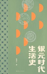 银元时代生活史 (云南人民出版社 2024)