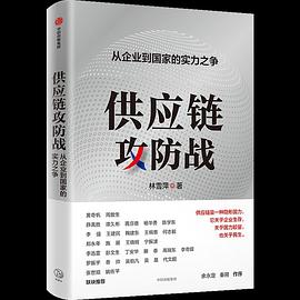 供应链攻防战