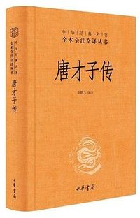 唐才子传 (中华书局 2022)