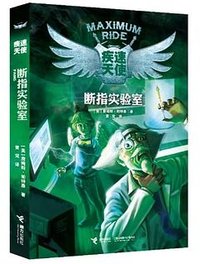 断指实验室
