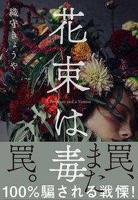 花束は毒 (文藝春秋 2021)