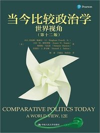 当今比较政治学 (中国人民大学出版社 2023)