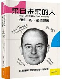 来自未来的人 (中信出版集团 2023)