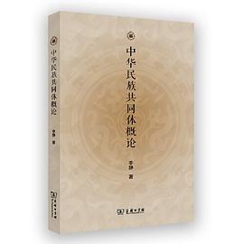 中华民族共同体概论