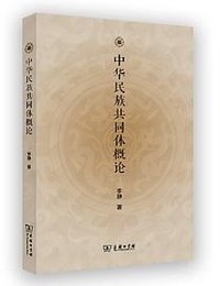 中华民族共同体概论