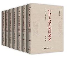 中华人民共和国通史（全七卷）