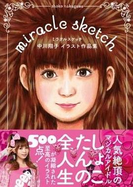 ミラクルスケッチ ~中川翔子イラスト作品集