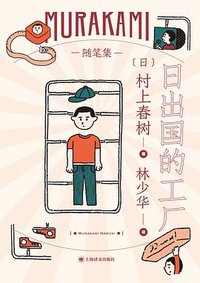 日出国的工厂 (上海译文出版社 2021)