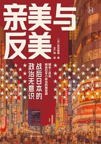 亲美与反美 (上海译文出版社 2024)