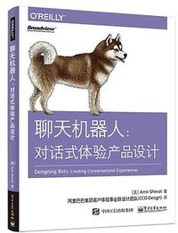 聊天机器人：对话式体验产品设计 (电子工业出版社 2019)