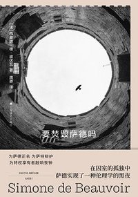 要焚毁萨德吗 (上海译文出版社 2024)