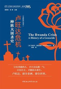 卢旺达危机 (中国社会科学出版社 2023)