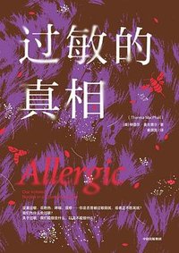 过敏的真相 (中信出版集团 2024)