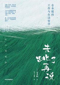 先跳了再说 (中信出版集团 2024)