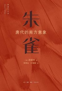 朱雀 (生活·读书·新知三联书店 2024)